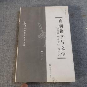 南朝佛学与文学（以竟陵八友为中心）