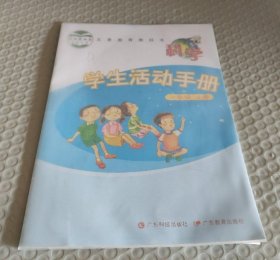 科学 学生活动手册一年级上册 9787535967701