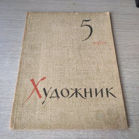 ХУДОЖНИК1962 5