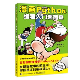 漫画Python：编程入门超简单