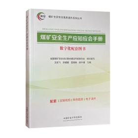 煤矿安全生产应知应会手册 数字化配套图书 配套PPT 视频 题库