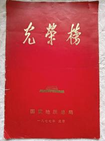 国家地质总局 ～光荣榜  1977年  经折装 八开