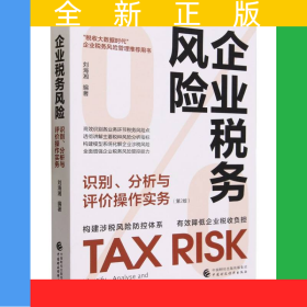 企业税务风险识别、分析与评价操作实务(第2版)