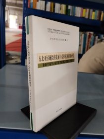东北亚区域经济发展与合作机制创新研究