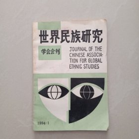 世界民族研究 学会会刊 、1994年第一期