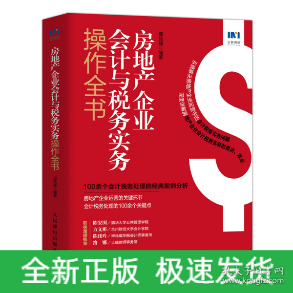 房地产企业会计与税务实务操作全书