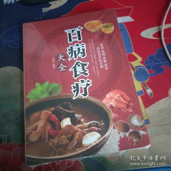 超值全彩养生馆：百病食疗大全