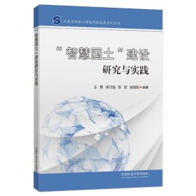 “智慧国土”建设研究与实践