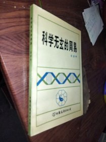 科学无玄的周易