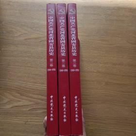 中国共产党河北省固安县历史(1949－1978)第一、二、三卷、
