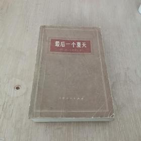 最后一个夏天 一版一印