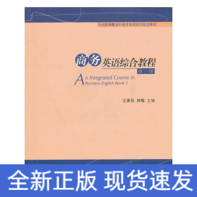 商務(wù)英語(yǔ)綜合教程第一冊(cè)