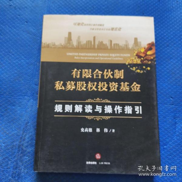 有限合伙制私募股权投资基金:规则解读与操作指引【138】