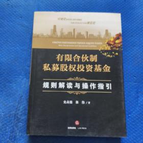 有限合伙制私募股权投资基金:规则解读与操作指引