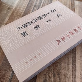 新编诸子集成（莊子集解内篇補正荘子集解）