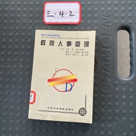 政府人事管理——国外行政学经典译丛，