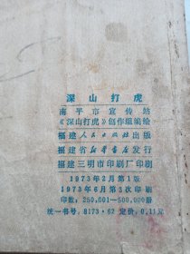 连环画：深山打虎