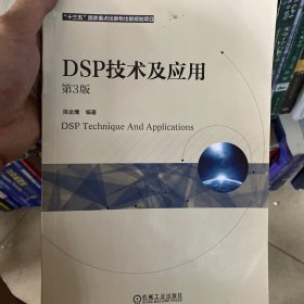 DSP技术及应用 第3版