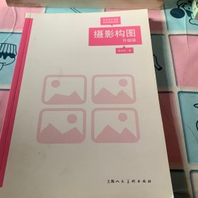 摄影构图（升级版）---艺术设计名家特色精品课程