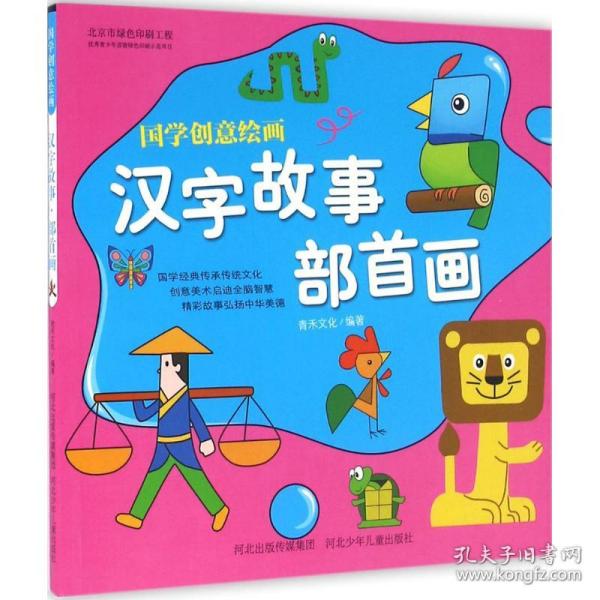 国学创意绘画 汉字故事·部首画