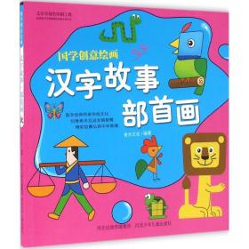 国学创意绘画 汉字故事·部首画