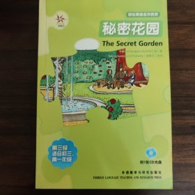 轻松英语名作欣赏：秘密花园