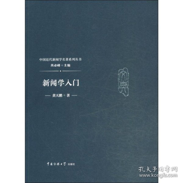 新闻学入门9787565722769沿海书店