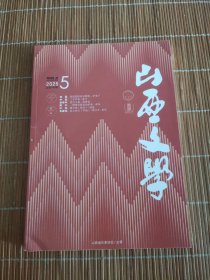 山西文学2025年第5期