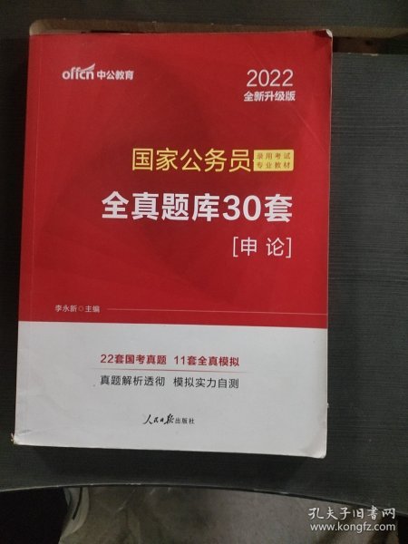 中公版·2018国家公务员录用考试专业教材：全真题库30套申论（升级版）