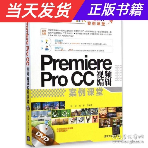 CG设计案例课堂：Premiere Pro CC 视频编辑案例课堂