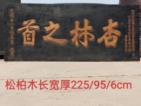 乡下拆迁淘得，民国十一年，精品松柏木大个老医匾，杏林之首一块。阳雕字描金，且品相包浆一流，完整牢固。值得拥有。 尺寸长宽厚225/95/6Cm。