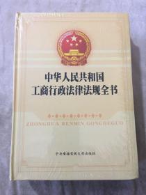 中华人民共和国工商行政法律法规全书 上下卷