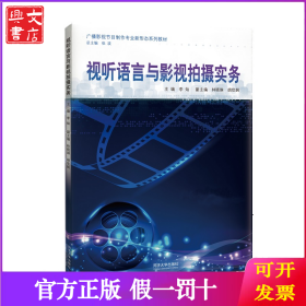 视听语言与影视拍摄（广播影视节目制作专业新形态系列教材）