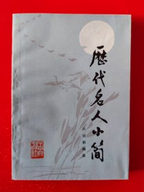 历代名人小简