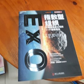 指数型组织：打造独角兽公司的11个最强属性