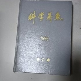 科学养鱼<1995合订本>