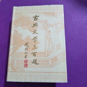 古典文学三百题