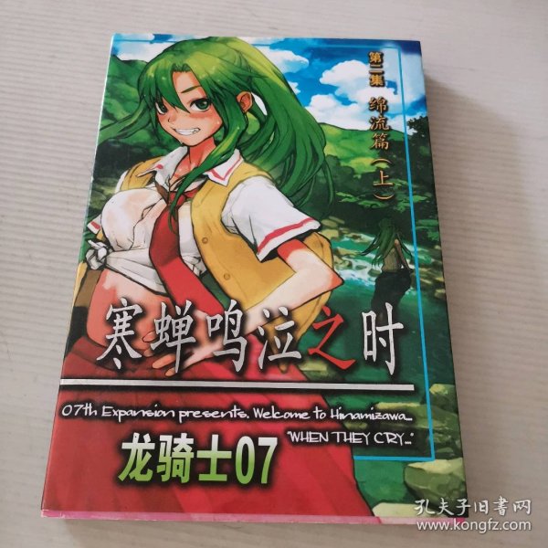 寒蝉鸣泣之时（第二集 绵流篇上）