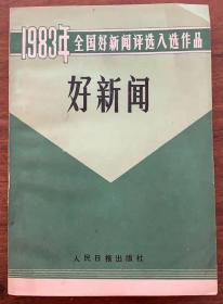 1983年全国好新闻评选入选作品