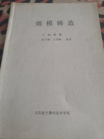 熔模铸造