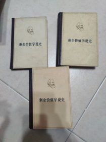 马克思 剩余价值理论1-3 全三卷