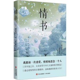 情书（芥川龙之介、太宰治等日本大文豪的情书精选，透过爱情里的百般模样，品味曲折的传奇人生）