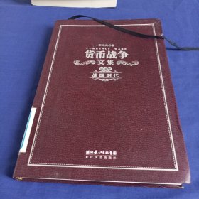 《货币战争文集（四卷本）》（"货币战争"系列首次结集出版，130万字恢宏巨著道清世界近代金融史。全精装礼品盒，收藏必备）