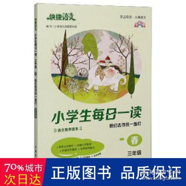 《快捷语文 小学生每日一读 全彩版 三年级 春》“亲近母语、大美语文”，小学生语文素养读本。选文经典、示范诵读、插图精美、在线答题，用璀璨的文字丈量每一个日子！