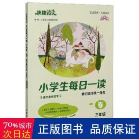 《快捷语文 小学生每日一读 全彩版 三年级 春》“亲近母语、大美语文”，小学生语文素养读本。选文经典、示范诵读、插图精美、在线答题，用璀璨的文字丈量每一个日子！