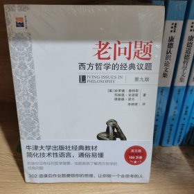 老问题：西方哲学的经典议题