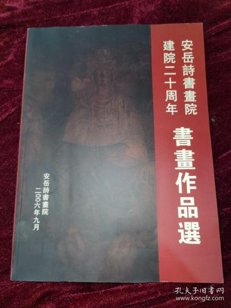 安岳诗书画院建院20周年书画作品集