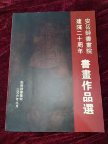 安岳诗书画院建院20周年书画作品集