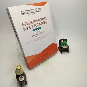 毛泽东思想和中国特色社会主义理论体系概论学习指导（第5版）