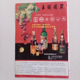 山东烟台张裕葡萄酿酒公司，80年代广告彩页一张